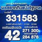 ตรวจหวยรัฐบาล16สิงหาคม2565